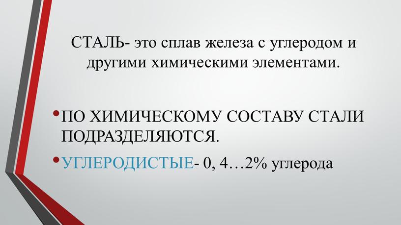 СТАЛЬ- это сплав железа с углеродом и другими химическими элементами