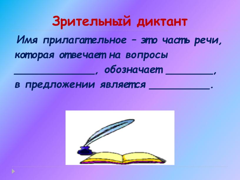 Зрительный диктант Имя прилагательное – это часть речи, которая отвечает на вопросы ____________, обозначает _______, в предложении является _________