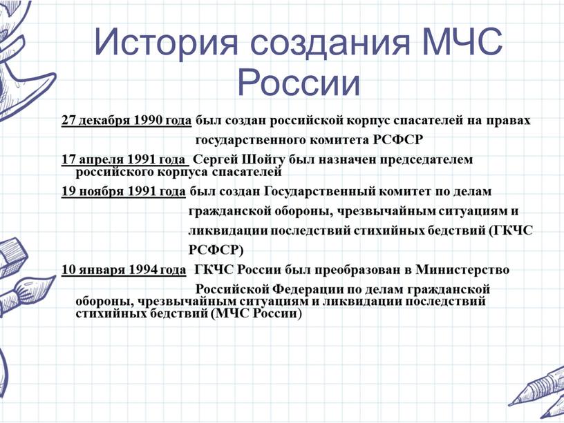 История создания МЧС России 27 декабря 1990 года был создан российской корпус спасателей на правах государственного комитета