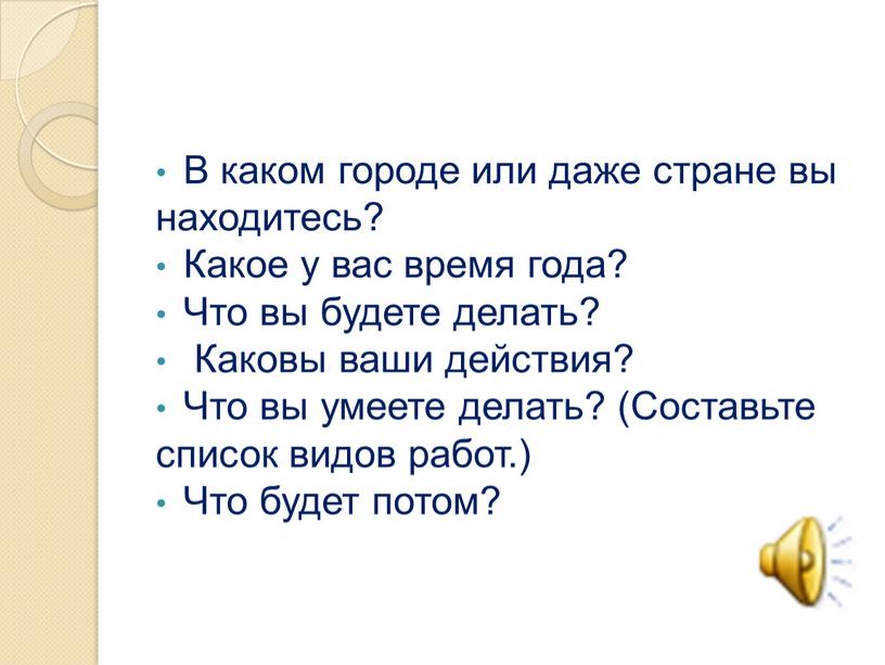 В каком городе или даже стране вы находитесь?