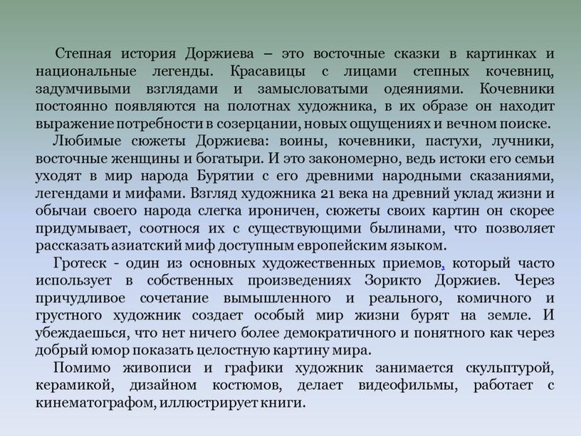 Степная история Доржиева – это восточные сказки в картинках и национальные легенды