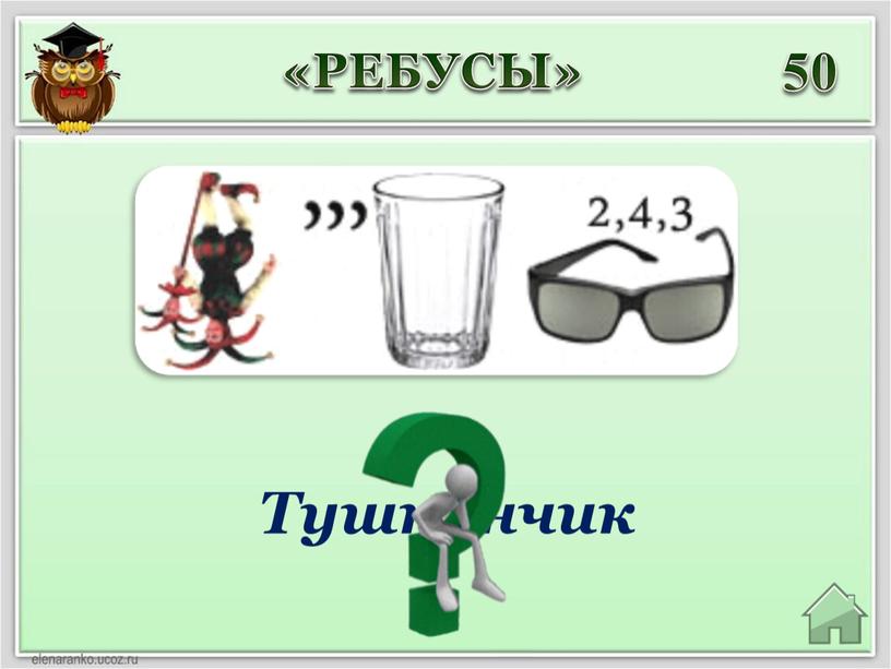 Тушканчик 50 «РЕБУСЫ»