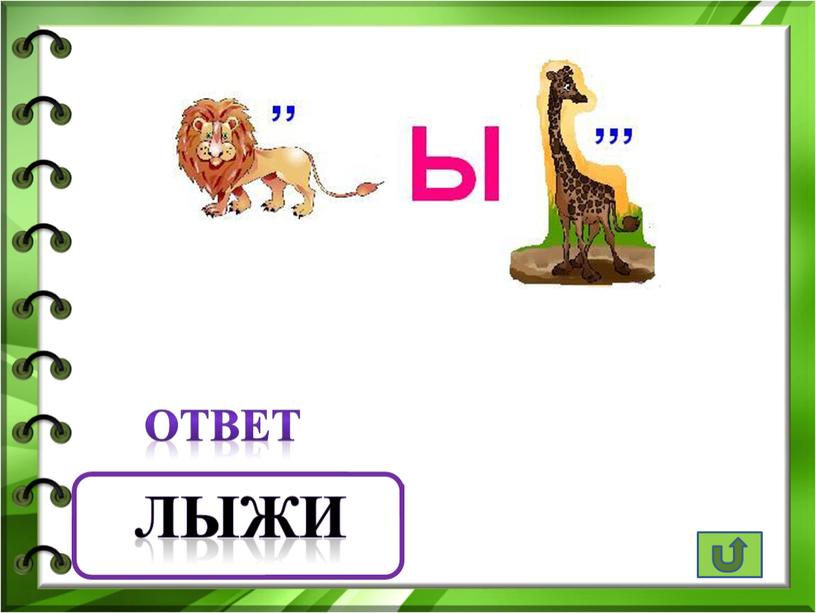 ответ лыжи