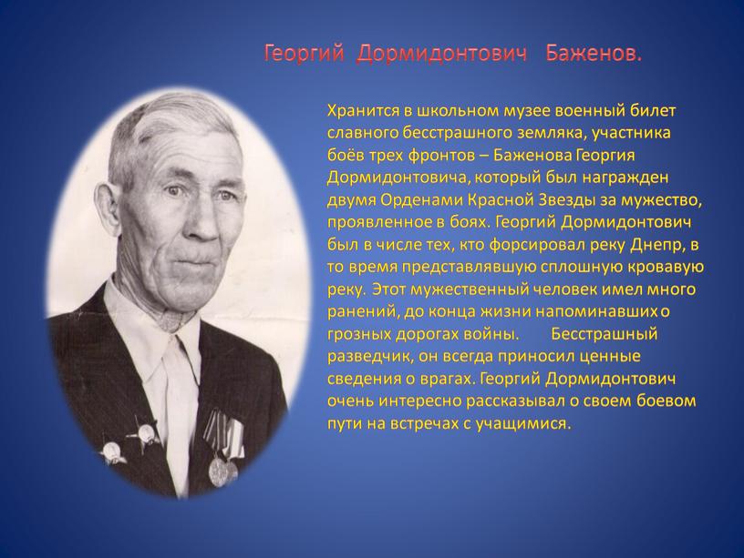 Георгий Дормидонтович Баженов