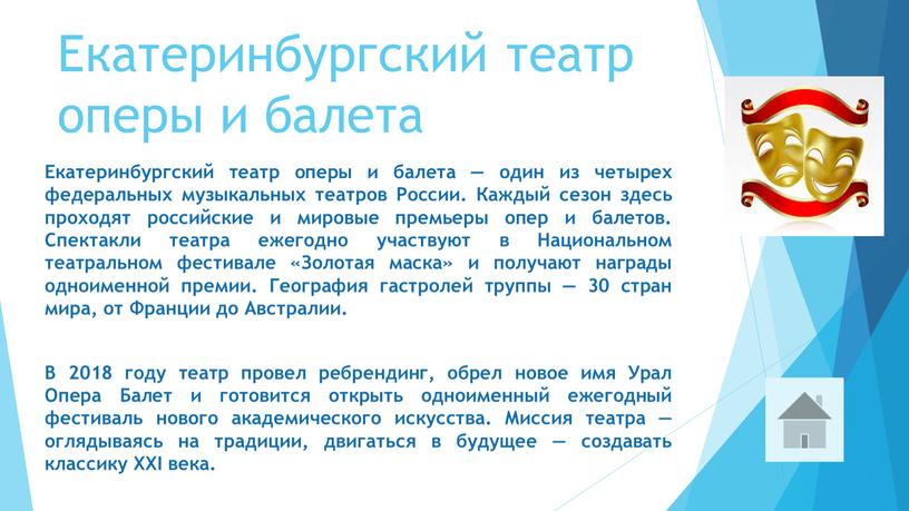 Екатеринбургский театр оперы и балета