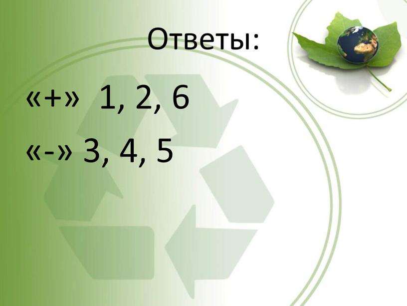 Ответы: «+» 1, 2, 6 «-» 3, 4, 5