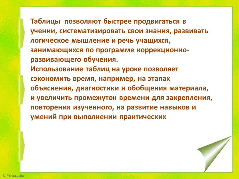 Таблицы позволяют быстрее продвигаться в учении, систематизировать свои знания, развивать логическое мышление и речь учащихся, занимающихся по программе коррекционно-развивающего обучения