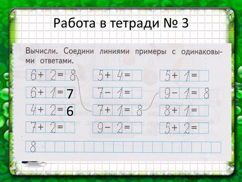 Работа в тетради № 3 7 6