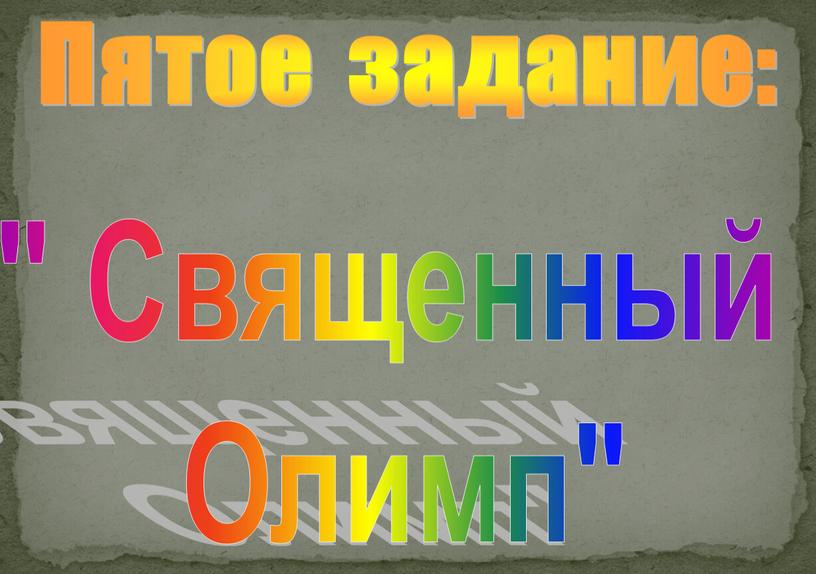 Пятое задание: " Священный Олимп"