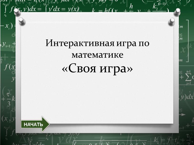 Интерактивная игра по математике «Своя игра»