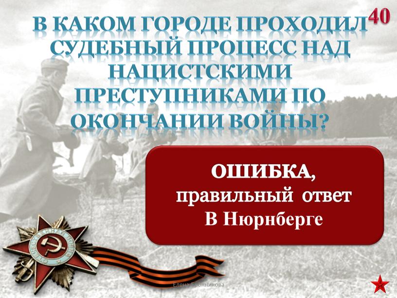 В каком городе проходил судебный процесс над нацистскими преступниками по окончании войны? 40