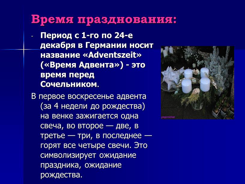 Время празднования: Период с 1-го по 24-е декабря в