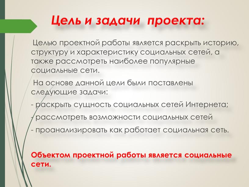 Цель и задачи проекта: Целью проектной работы является раскрыть историю, структуру и характеристику социальных сетей, а также рассмотреть наиболее популярные социальные сети