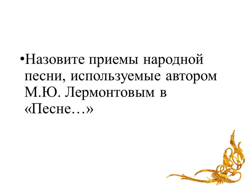 Назовите приемы народной песни, используемые автором