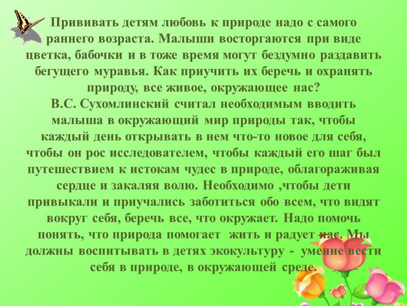 Прививать детям любовь к природе надо с самого раннего возраста