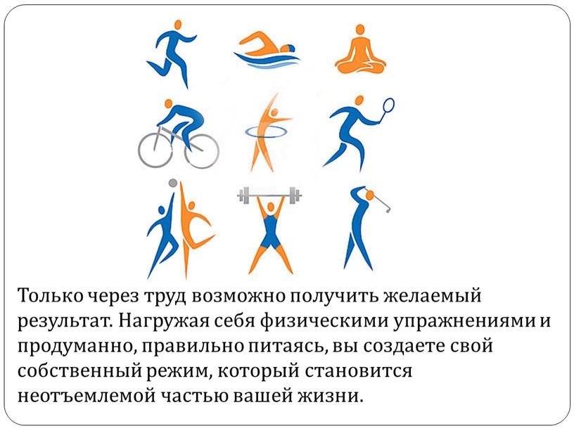 Только через труд возможно получить желаемый результат