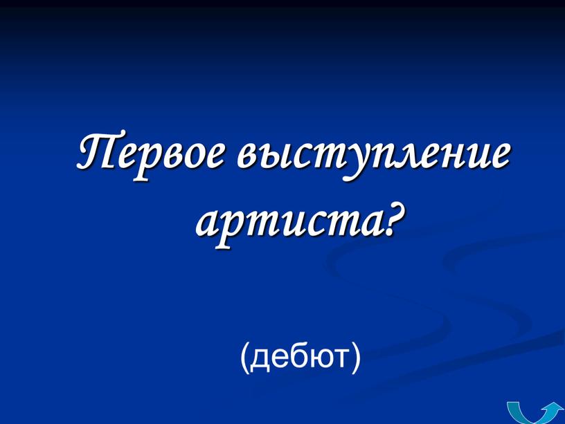 Первое выступление артиста? (дебют)