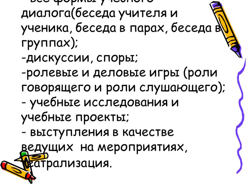 Диалогические формы: - все формы учебного диалога(беседа учителя и ученика, беседа в парах, беседа в группах); -дискуссии, споры; -ролевые и деловые игры (роли говорящего и…