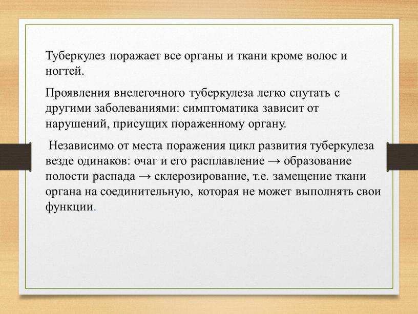 Туберкулез поражает все органы и ткани кроме волос и ногтей