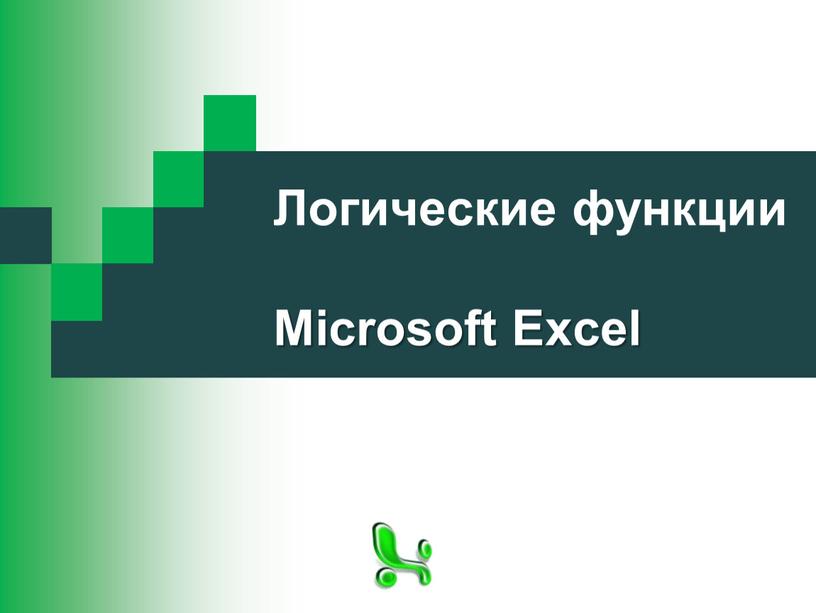 Логические функции Microsoft