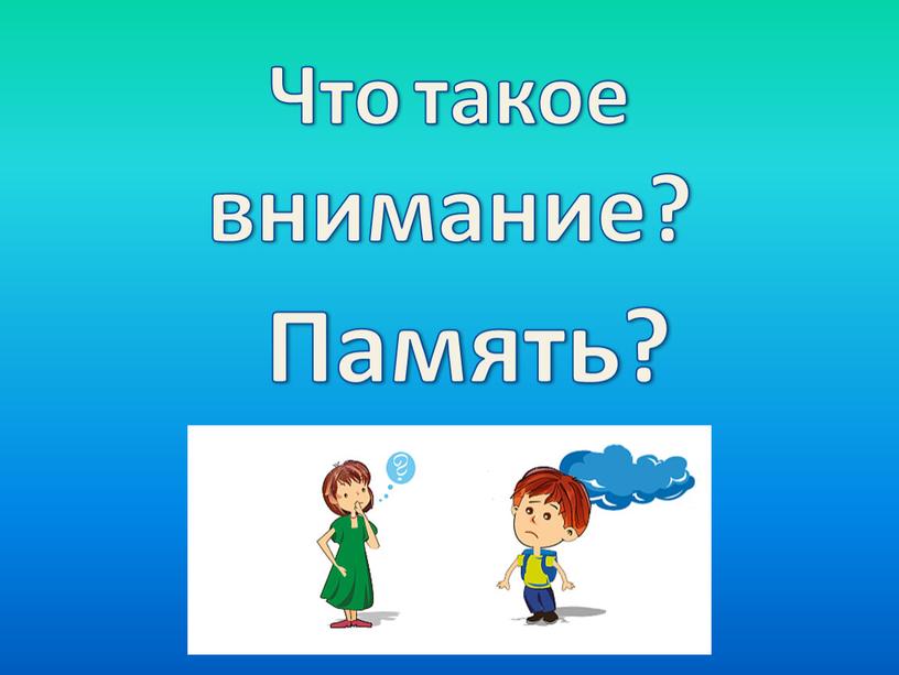 Что такое внимание? Память?