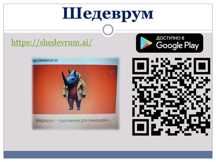 Шедеврум https://shedevrum.ai/