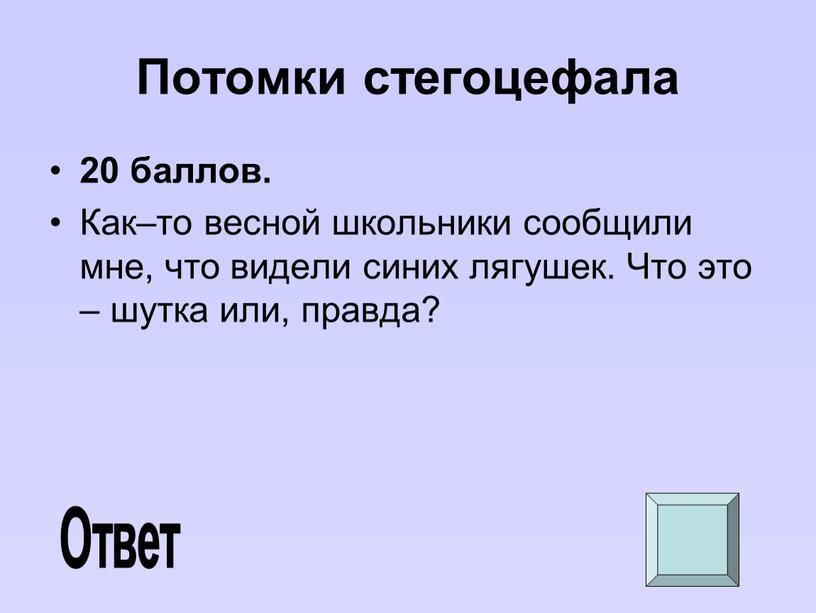 Потомки стегоцефала 20 баллов.