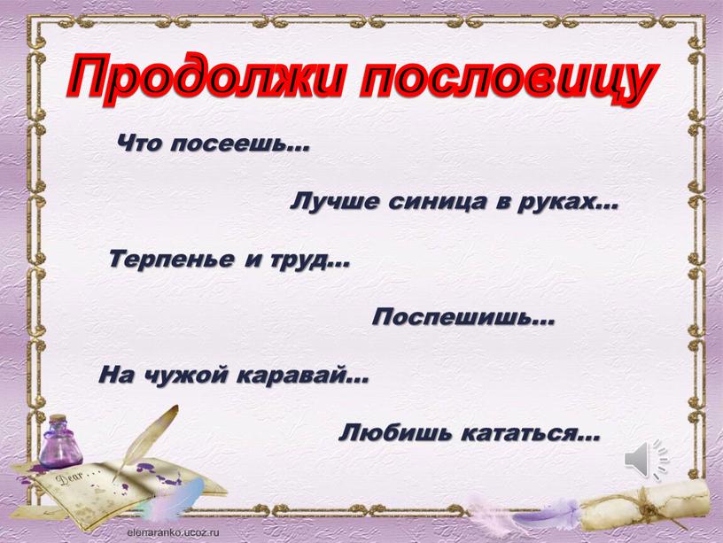 Что посеешь…