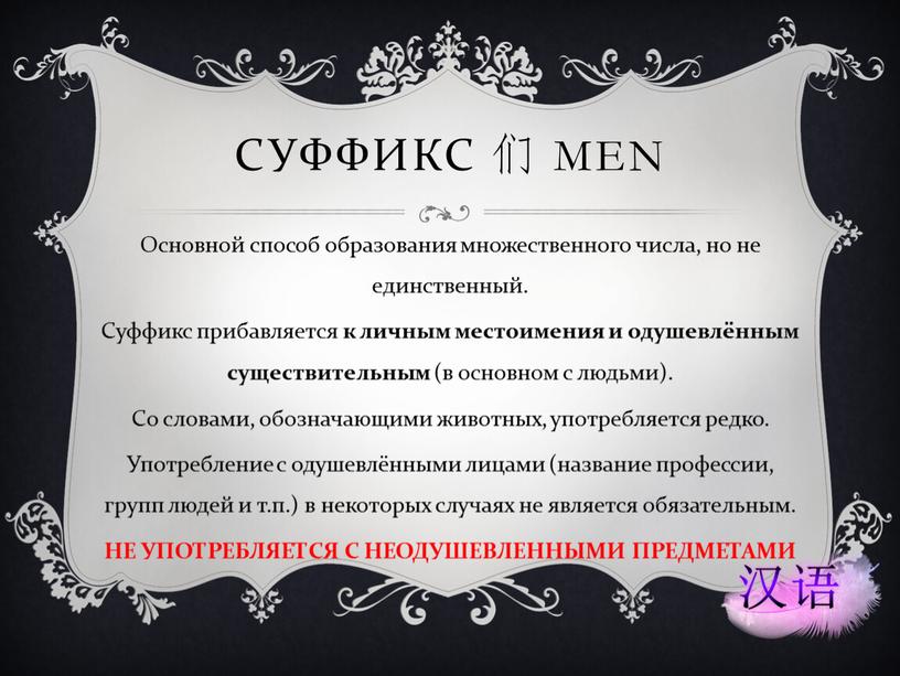 Суффикс 们 men Основной способ образования множественного числа, но не единственный