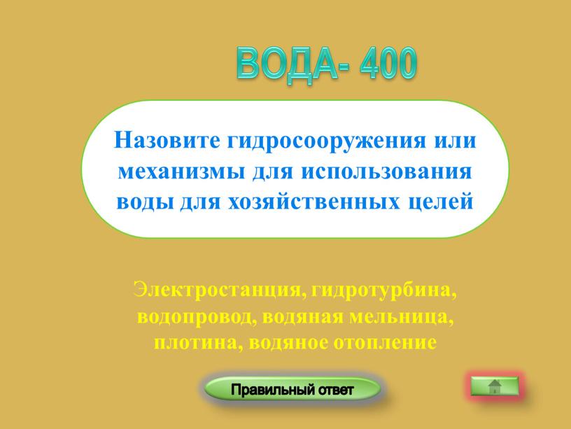 Э лектростанция, гидротурбина, водопровод, водяная мельница, плотина, водяное отопление