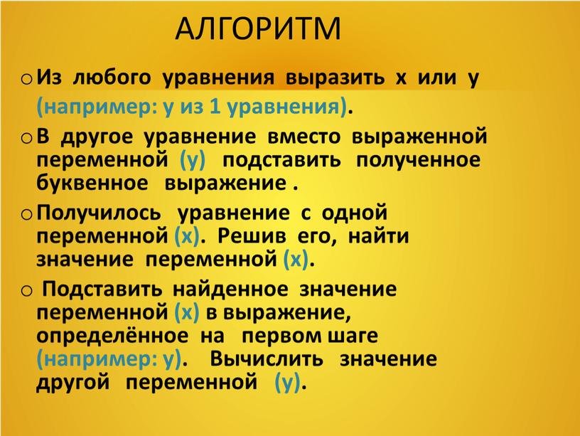 АЛГОРИТМ Из любого уравнения выразить x или y (например: y из 1 уравнения)