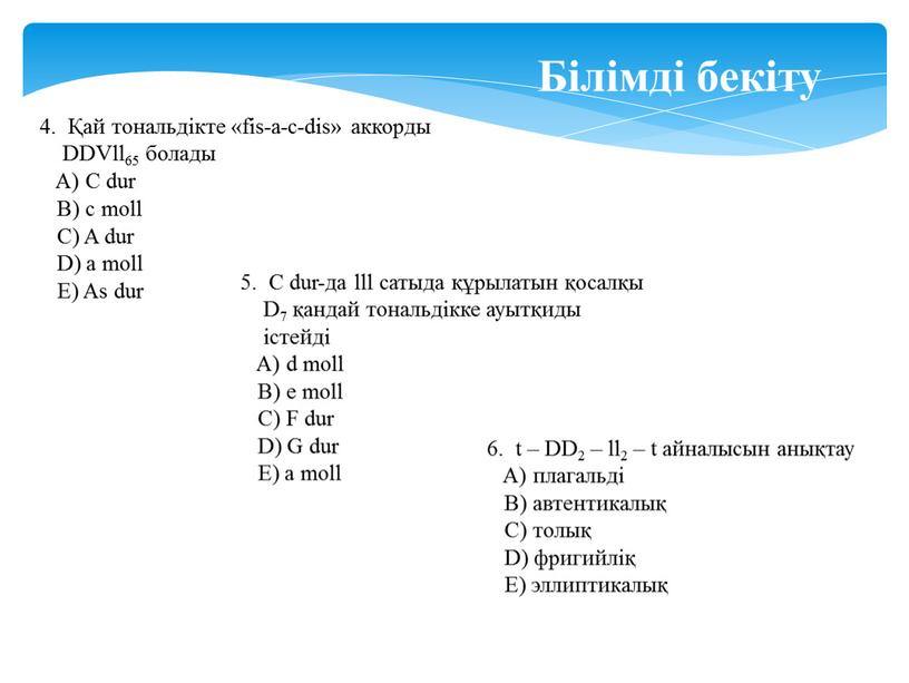 DDVll65 болады A) C dur