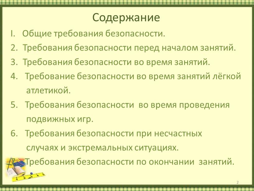 Содержание I. Общие требования безопасности