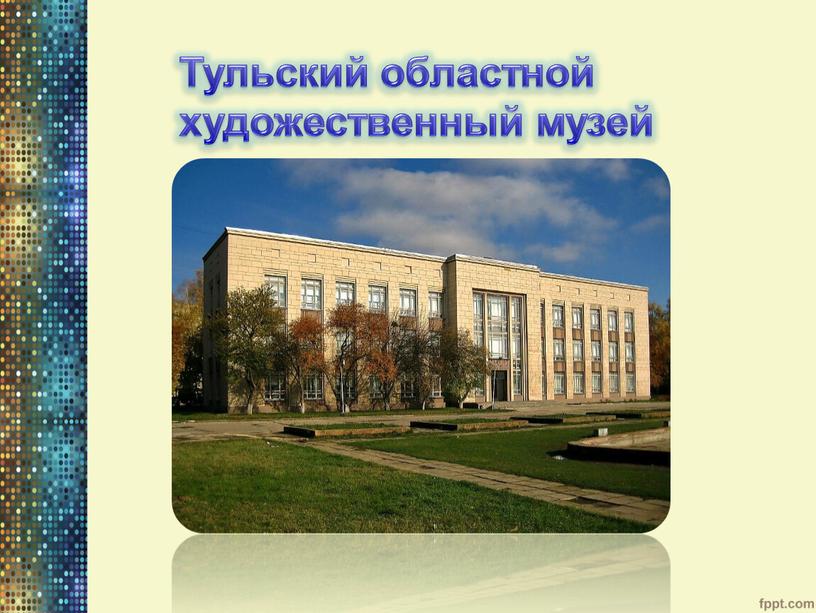 Тульский областной художественный музей