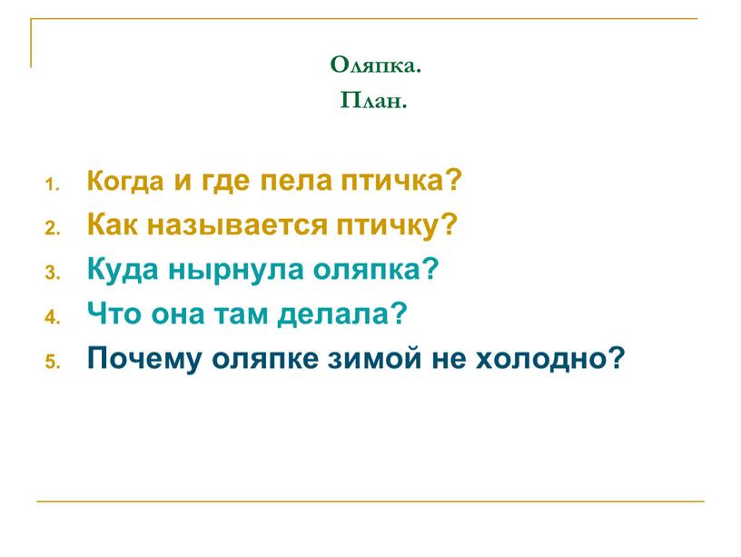 Оляпка. План. Когда и где пела птичка?