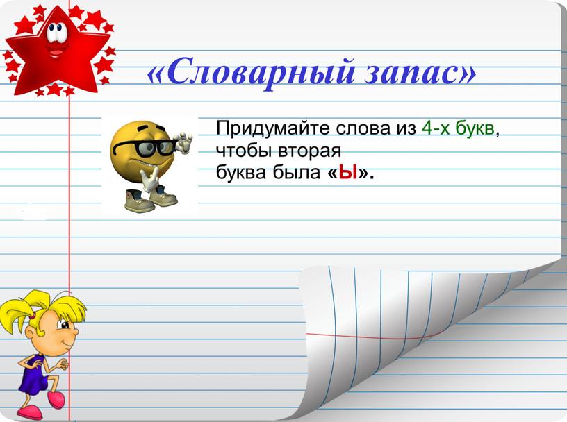 Словарный запас» Придумайте слова из 4-х букв, чтобы вторая буква была «Ы»