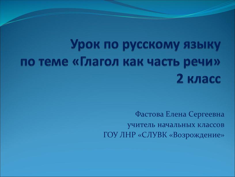 Урок по русскому языку по теме «Глагол как часть речи» 2 класс