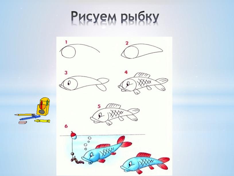 Рисуем рыбку