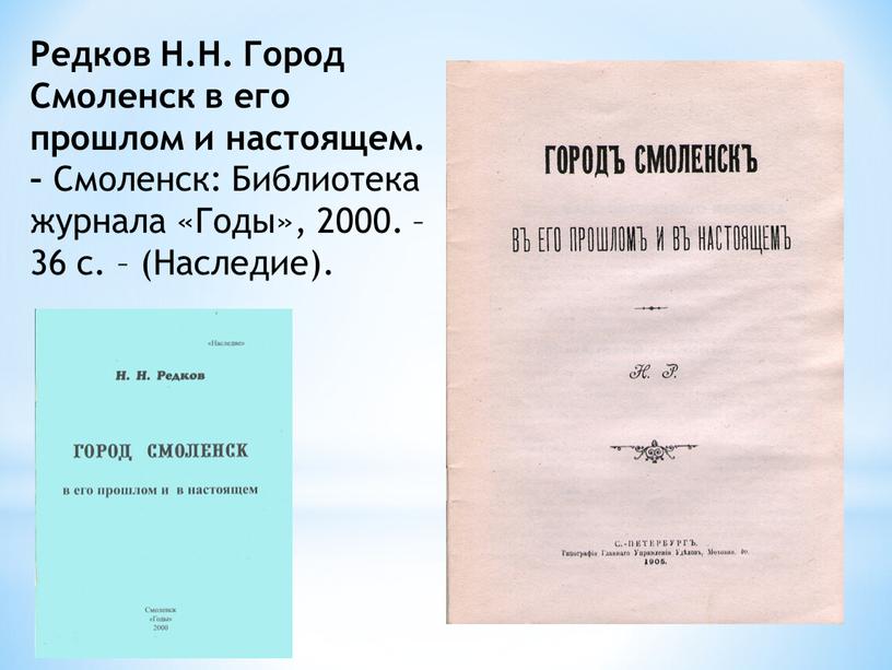 Редков Н.Н. Город Смоленск в его прошлом и настоящем