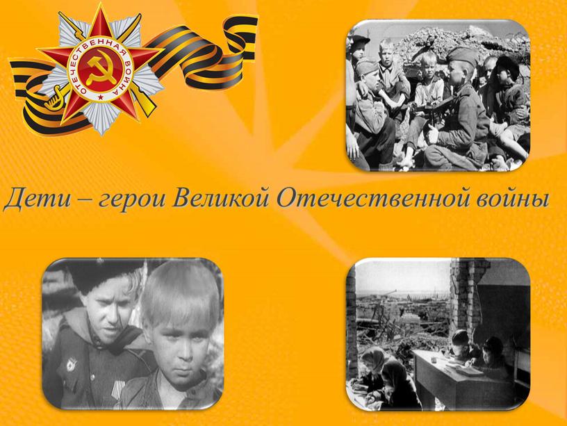 Дети – герои Великой Отечественной войны
