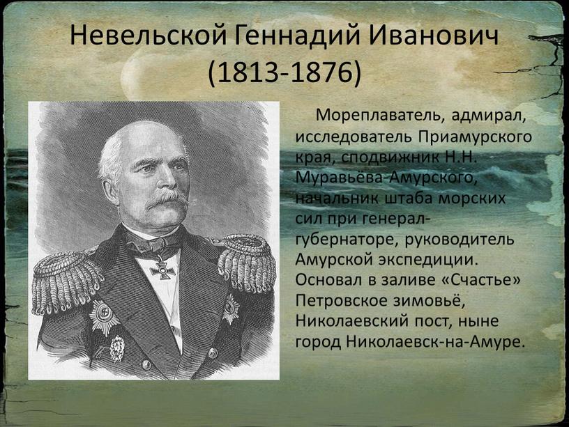 Невельской Геннадий Иванович (1813-1876)