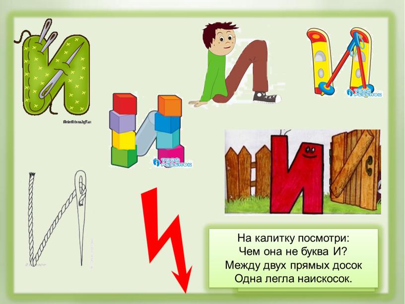 На калитку посмотри: Чем она не буква