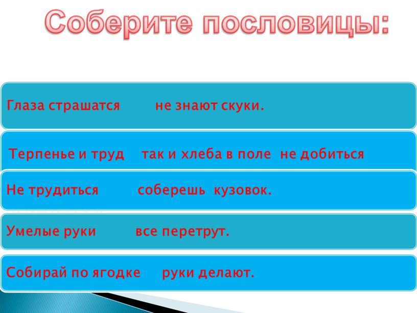 Соберите пословицы: