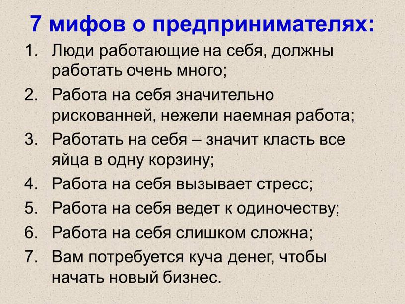 Люди работающие на себя, должны работать очень много;