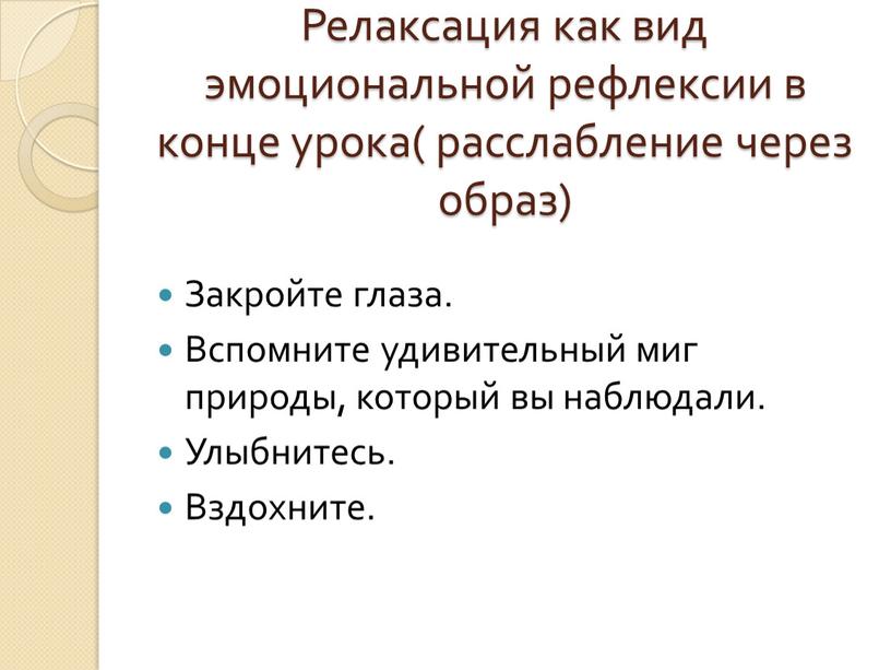 Релаксация как вид эмоциональной рефлексии в конце урока( расслабление через образ)