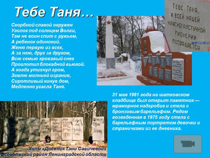 Тебе Таня… 31 мая 1981 года на шатковском кладбище был открыт памятник — мраморное надгробие и стела с бронзовым барельефом