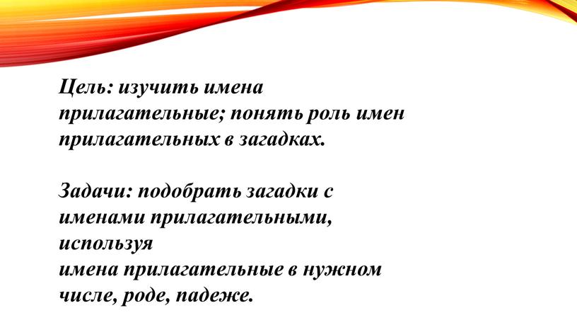 Цель: изучить имена прилагательные; понять роль имен прилагательных в загадках