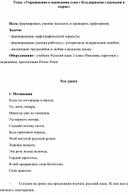 Конспект урока по русскому языку на тему: «Упражнения в написании слов с безударными гласными в корне» (2 класс)