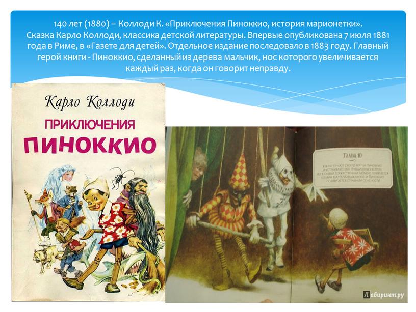 Коллоди К. «Приключения Пиноккио, история марионетки»