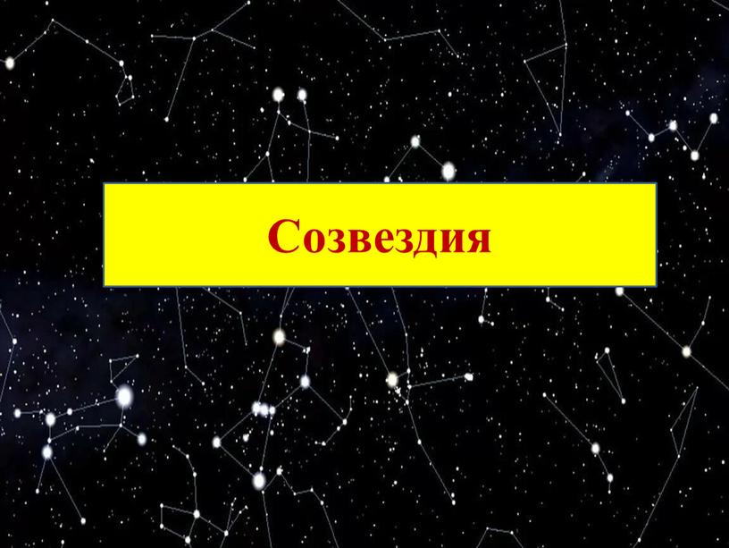 Созвездия